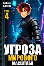 Книга Угроза мирового масштаб 4 (СИ)