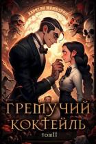 Книга Гремучий Коктейль 2 (СИ)