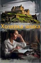 Книга Хозяйка замка (СИ)
