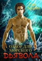 Книга Отбор для морского дьявола (СИ)