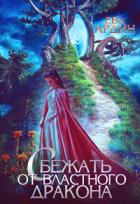 Книга Сбежать от властного дракона (СИ)