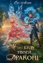Книга Я (не) буду твоей, дракон! (СИ)