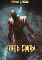 Книга Путь Силы (СИ)