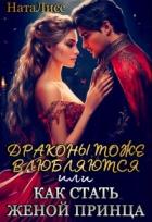 Книга Драконы тоже влюбляются, или как стать женой принца (СИ)