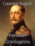 Книга Николай I Освободитель. Книга 3 (СИ)