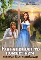 Книга Как управлять поместьем: пособие для попаданки (СИ)