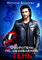 Книга Оборотень по объявлению. Тень