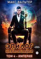 Книга Эпилог Цивилизации. Том 4. Империя