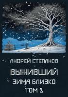 Книга Выживший: Зима близко. Том 2