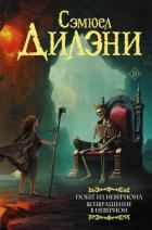 Книга Побег из Невериона. Возвращение в Неверион