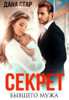 Книга Секрет бывшего мужа