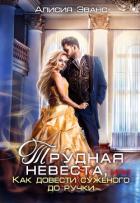 Книга Трудная невеста, или Как довести суженого до ручки