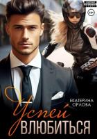Книга Успей влюбиться