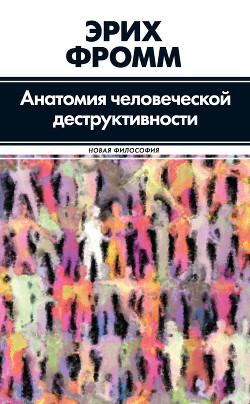 Книга Анатомия человеческой деструктивности