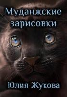 Книга Муданжские зарисовки