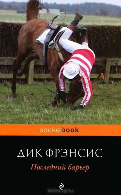 Книга Последний барьер