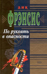 Книга По рукоять в опасности
