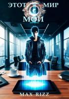 Книга Этот мир – мой. Часть I (СИ)