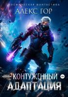 Книга Контуженный: АДАПТАЦИЯ (СИ)