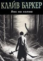 Книга Лес на холме (ЛП)