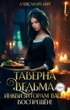 Книга Таверна «Ведьма». Инквизиторам вход воспрещен! (СИ)
