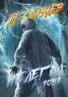 Книга Нелегал. Том 1