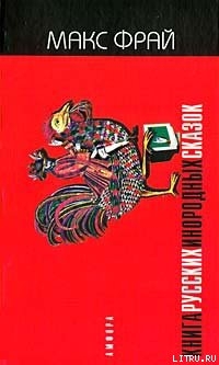 Книга Книга русских инородных сказок - 1