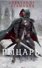 Книга Рыцарь. Далекое эхо войны (СИ)
