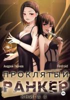 Книга Проклятый ранкер. Книга 4