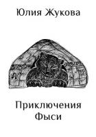Книга Приключения Фыси