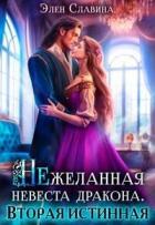 Книга Нежеланная невеста дракона. Вторая истинная (СИ)