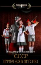 Книга СССР: вернуться в детство?.. (СИ)