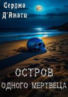 Книга Остров одного мертвеца (СИ)