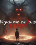 Книга Кушать подано, Барон (СИ)