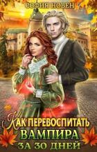 Книга Как перевоспитать вампира за 30 дней (СИ)