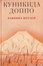 Книга Равнина Мусаси