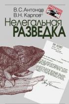 Книга Нелегальная разведка