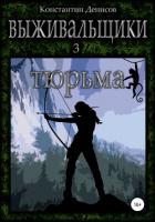 Книга Тюрьма (СИ)