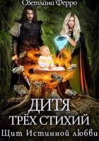 Книга Дитя трёх стихий. Щит истинной любви (СИ)