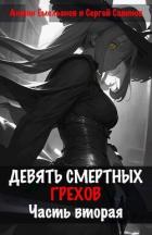 Книга Девять смертных грехов. Часть вторая (СИ)