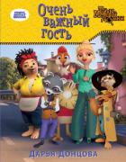 Книга Очень важный гость