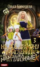 Книга Не всё дракону масленица, или Мамашка для близняшек. Серия 3