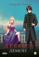Книга Древо V Демон