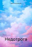 Книга Недотрога