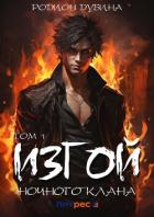 Книга Изгой ночного клана. Том 1 (СИ)