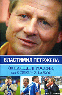 Книга Однажды в России, или Z cesku - z laskou