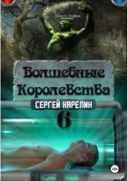 Книга Волшебные королевства 6