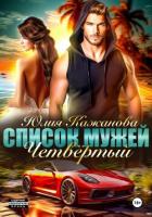 Книга Список Мужей. Четвёртый