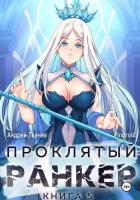 Книга Проклятый ранкер. Книга 5