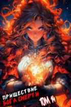 Книга Пришествие бога смерти. Том 14 (СИ)